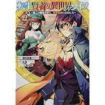 (未使用･未開封品)転生賢者の異世界ライフ〜第二の職業を得て、世界最強になりました〜 コミック 1-9巻セット 転生賢者の異世界ライフ16 ～第二の職業を得て、世界最強になり